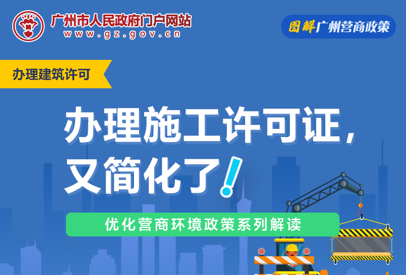 【一图读懂】广州市工程建设项目审批制度改革试点工作领导小组办公室关于优化实施房屋建筑工程办理建筑许可证(2.0)的通知