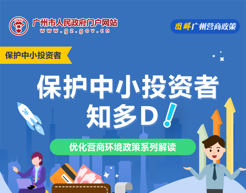 【一图读懂】保护中小投资者知多D