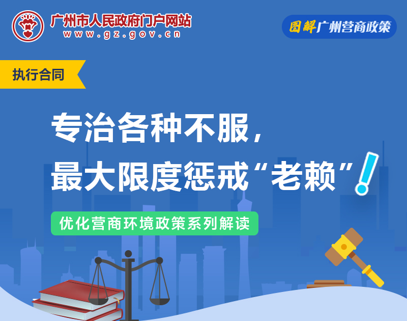 【一图读懂】广州市贯彻落实“关于加快推进失信被执行人信用监督、警示和惩戒机制建设的意见”的实施意见