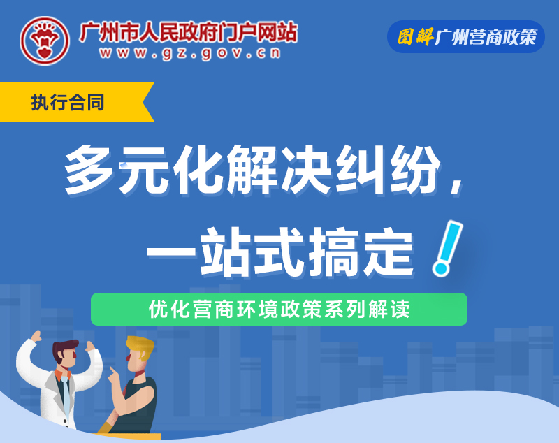 【一图读懂】广州市中级人民法院关于推进一站式多元解纷机制建设的若干意见（试行）