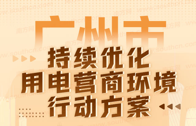 【一图读懂】《广州市持续优化用电营商环境行动方案》的解读