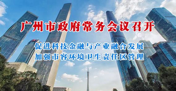 一图读懂15届147次市政府常务会议