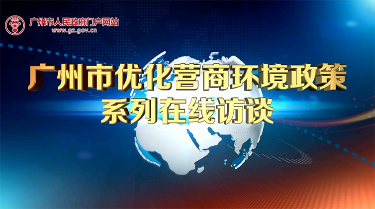 【在线访谈】广州开办企业“一网通、零成本、最快半天搞掂”