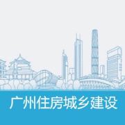 广州住房城乡建设