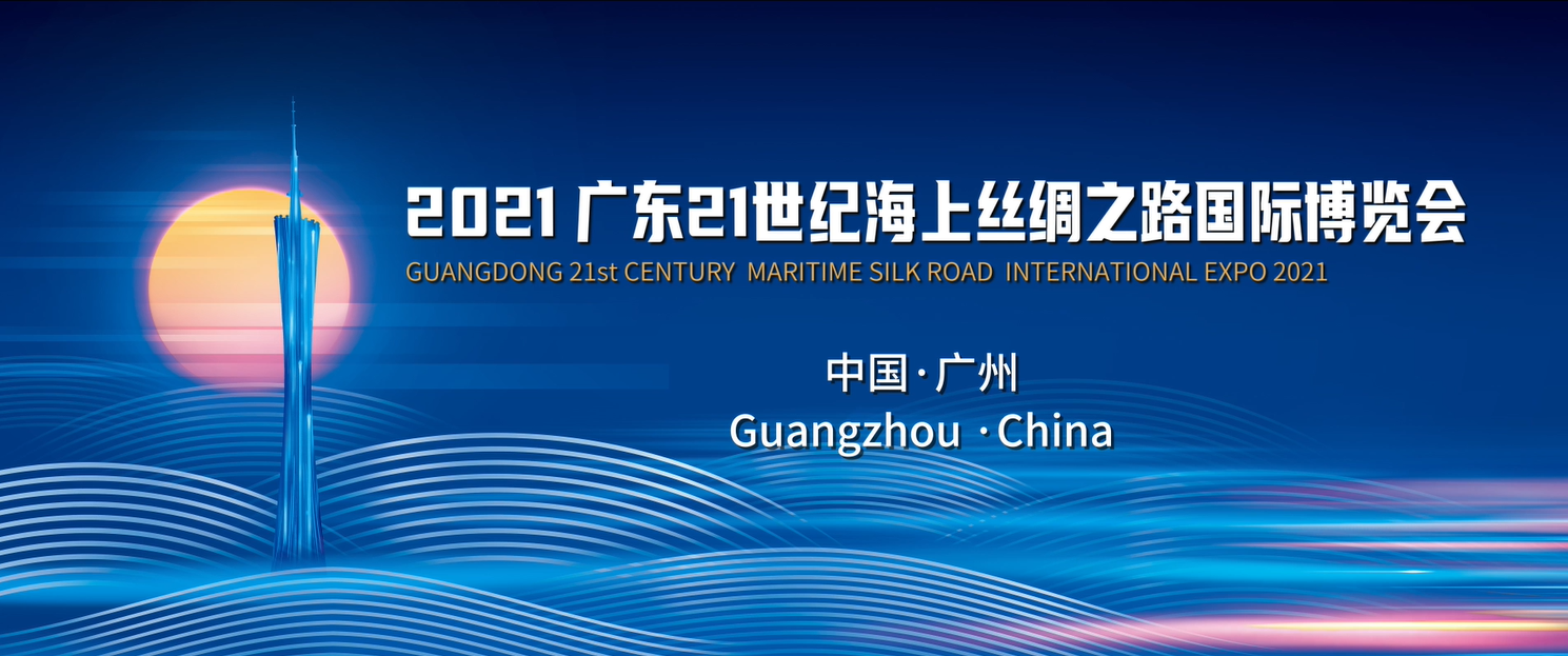 2021年广东21世纪海上丝绸之路国际博览会宣传片