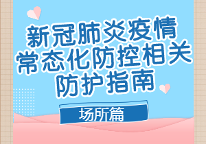 重点场所重点单位重点人群新冠肺炎疫情常态化防控相关防护指南（2021年8月版）场所篇