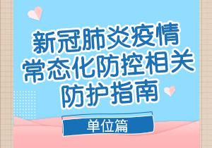 重点场所重点单位重点人群新冠肺炎疫情常态化防控相关防护指南（2021年8月版）单位篇