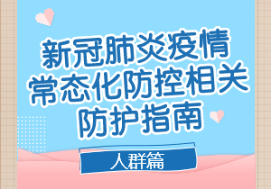 重点场所重点单位重点人群新冠肺炎疫情常态化防控相关防护指南（2021年8月版）人群篇