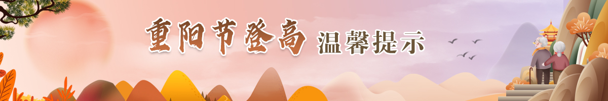 重阳节登高温馨提示