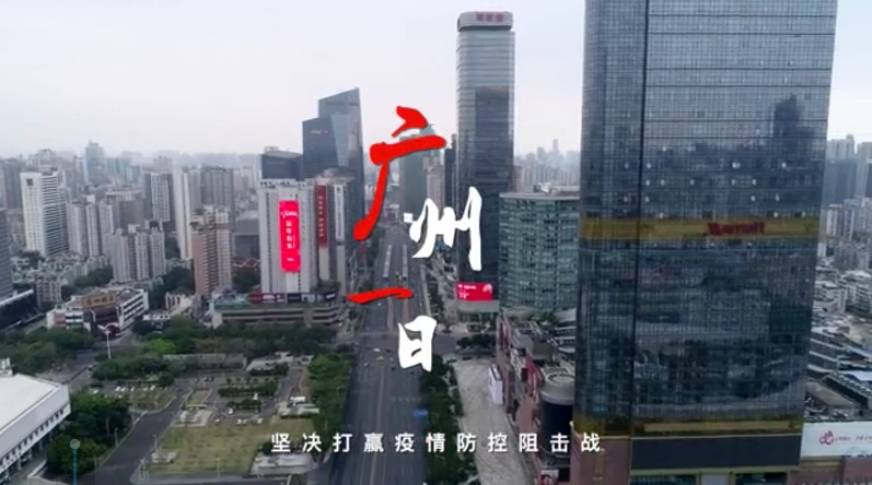 短视频“广州一日”登上 中央纪委国家监委网站