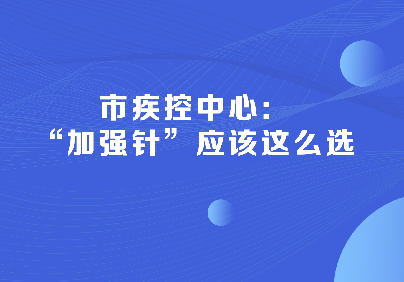 市疾控中心：“加强针”应该这么选