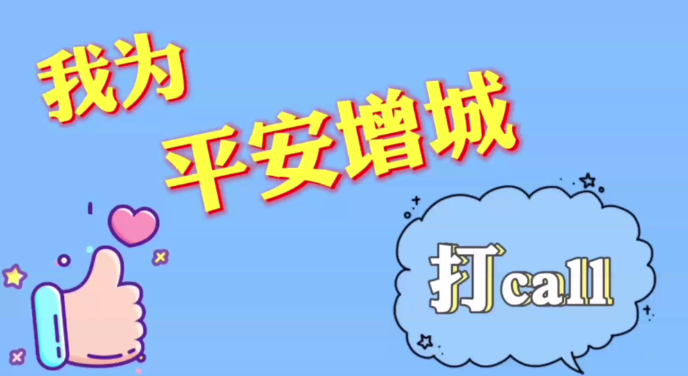 常态化扫黑除恶斗争系列宣传片之四“我为平安增城打call”