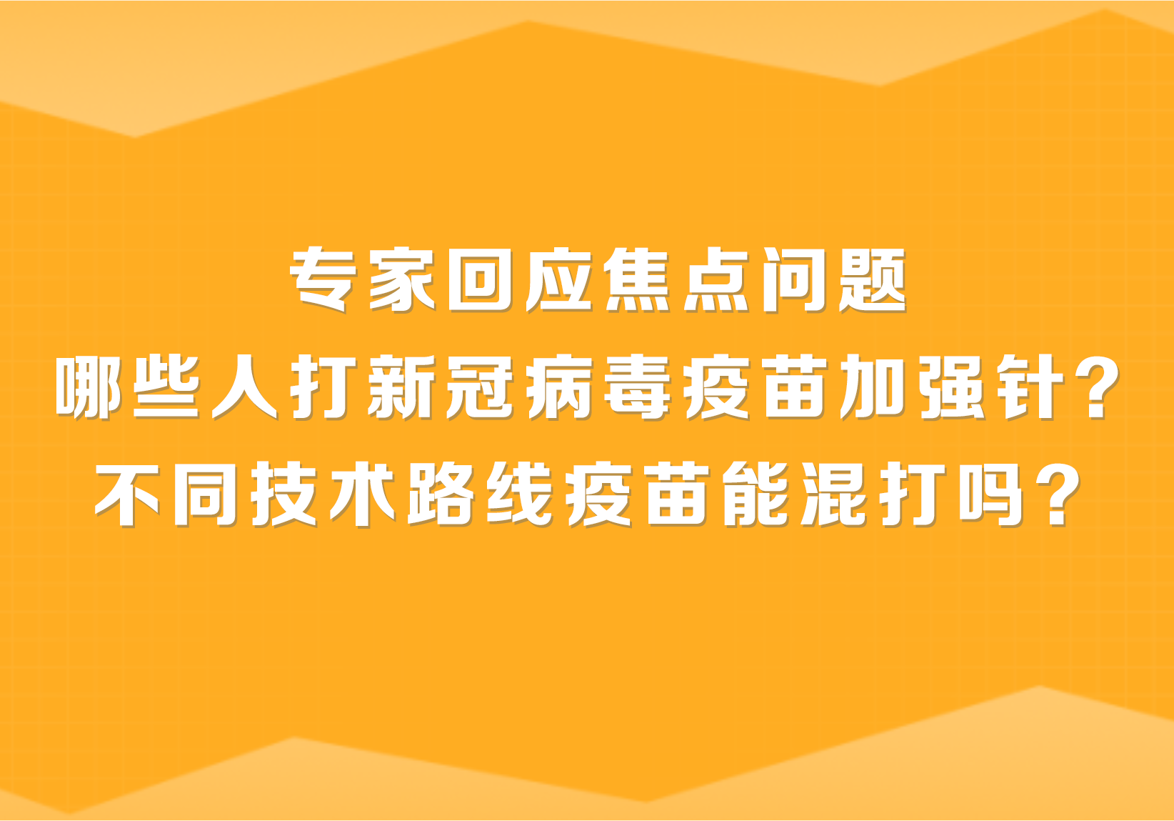 哪些人打新冠病毒疫苗加强针？不同技术路线疫苗能混打吗？