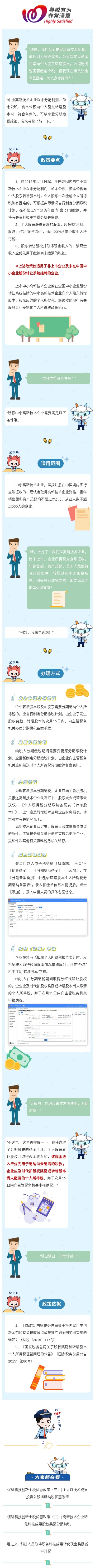 范例1：促进科技创新个税优惠政策（四）  中小高新技术企业转增股本分期缴税.jpg