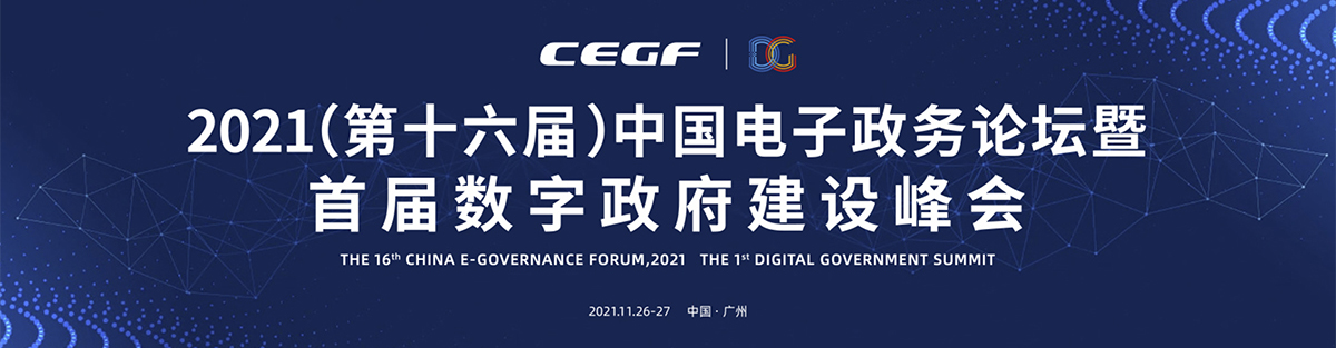 2021（第十六届）中国电子政务论坛暨首届数字政府建设峰会专题