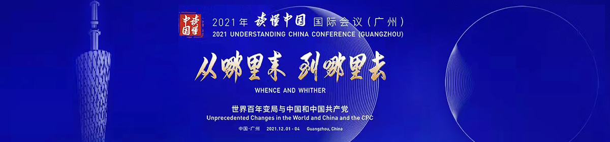 2021年读懂中国国际会议（广州）