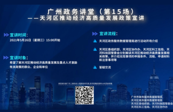 广州政务讲堂（第15场）——天河区推动经济高质量发展政策宣讲