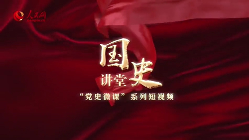 国史讲堂”系列理论视频之“党史微课”系列为什么说中国共产党在抗战中发挥了中流砥柱作用