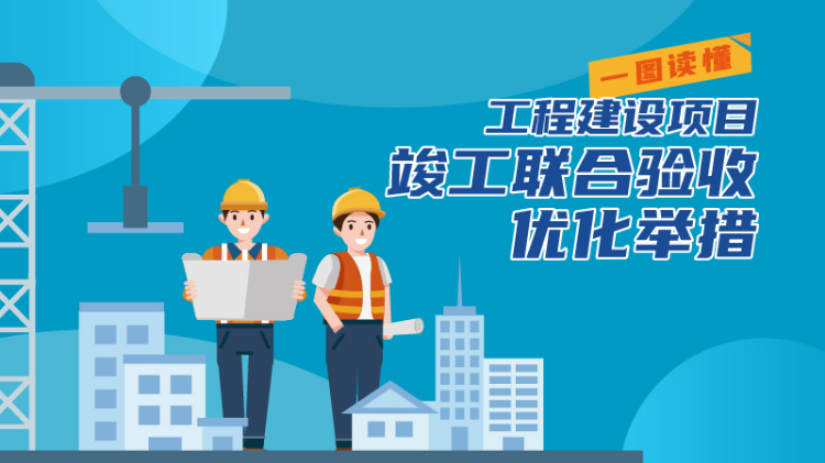 【一图读懂】广州：联合验收再有新优化