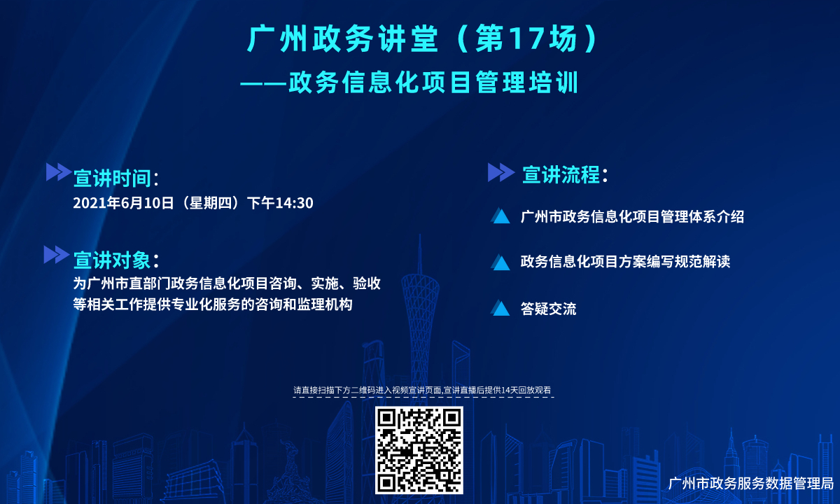 广州政务讲堂（第17场）——政务信息化管理培训企业问题