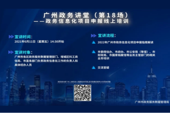 广州政务讲堂（第18场）——政务信息化项目申报上线培训