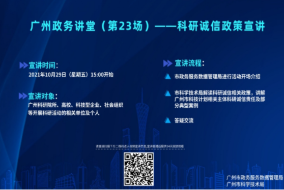 广州政务讲堂（第23场）——科研诚信政策宣讲