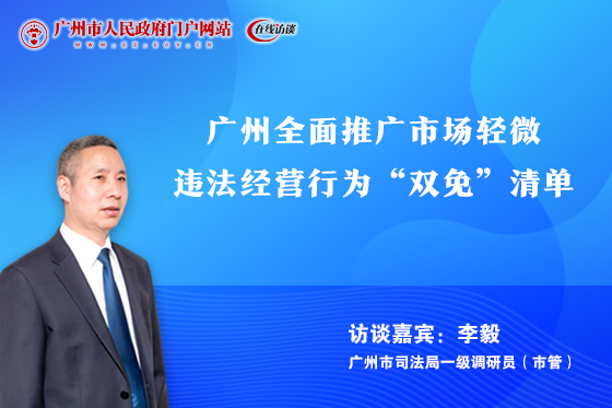 广州全面推广市场轻微违法经营行为“双免”清单