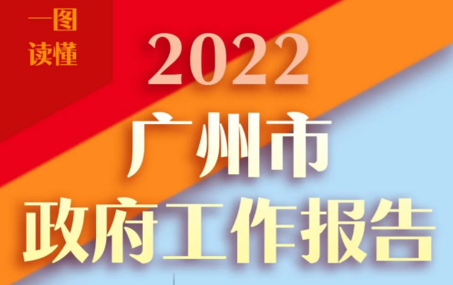一图读懂2022广州政府工作报告