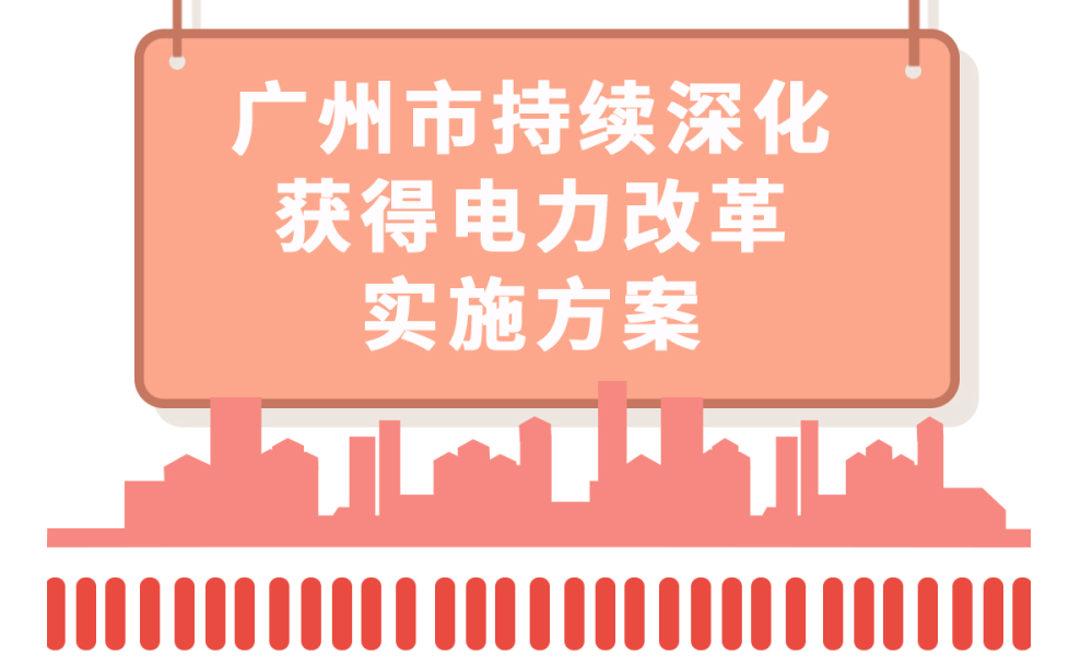 【一图读懂】广州市持续深化获得电力改革实施方案