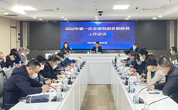首席数据官联络员会议1.png