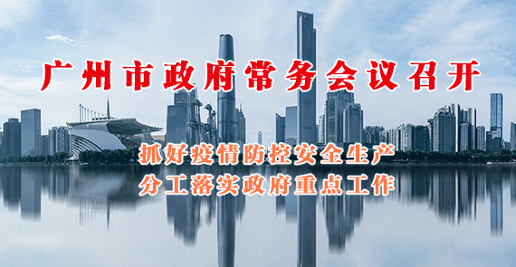 一图读懂16届1次市政府常务会议