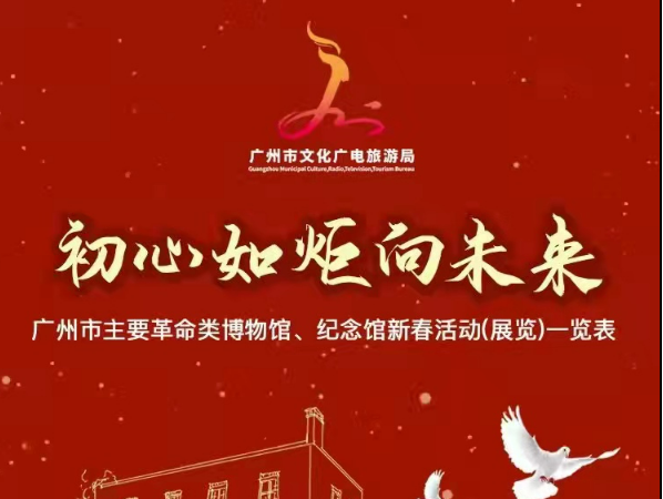 “初心如炬向未来”——广州革命类场馆推出新春系列活动