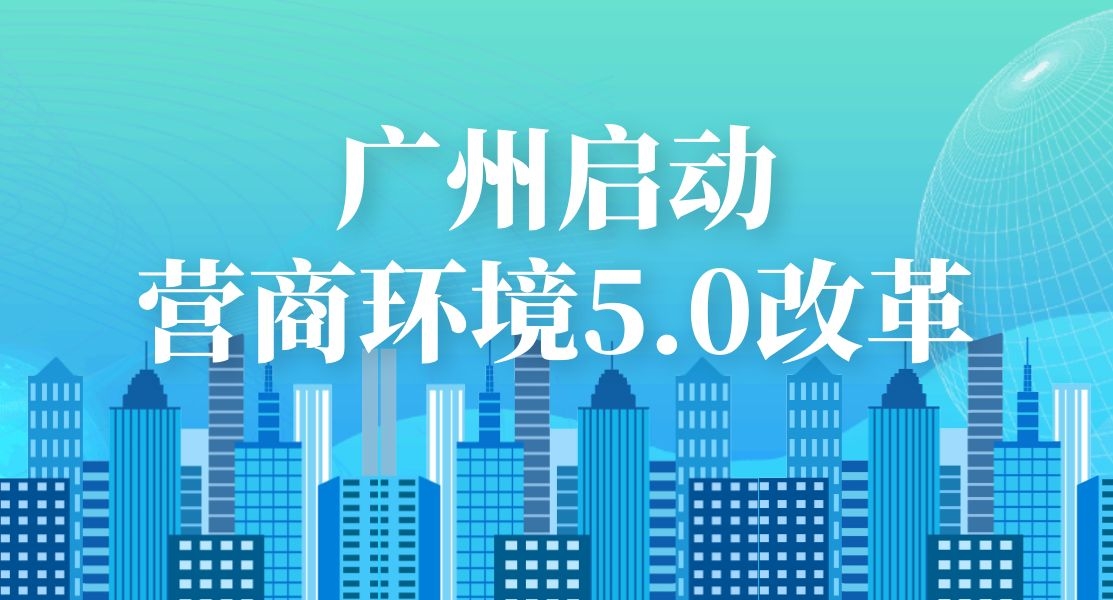 广州启动营商环境5.0改革