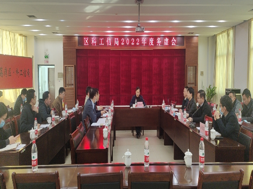 图：副区长阮伟致主持召开区科工信局2022年度务虚会.jpg