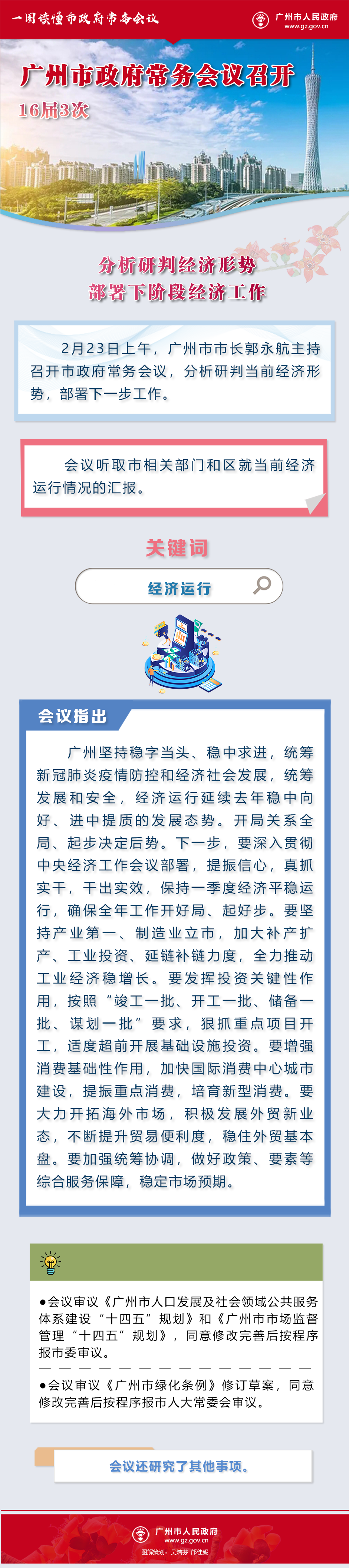 市府常务会议16届3次.png