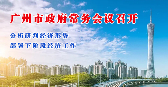 一图读懂16届3次市政府常务会议
