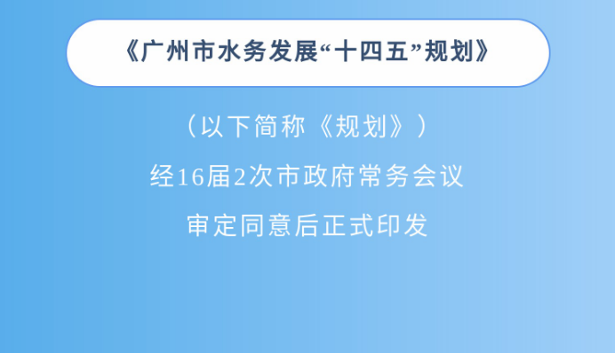 【一图读懂】《广州市水务发展“十四五”规划》政策解读