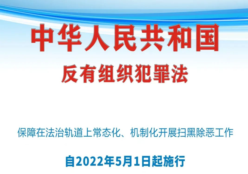 一图读懂《中华人民共和国反有组织犯罪法》