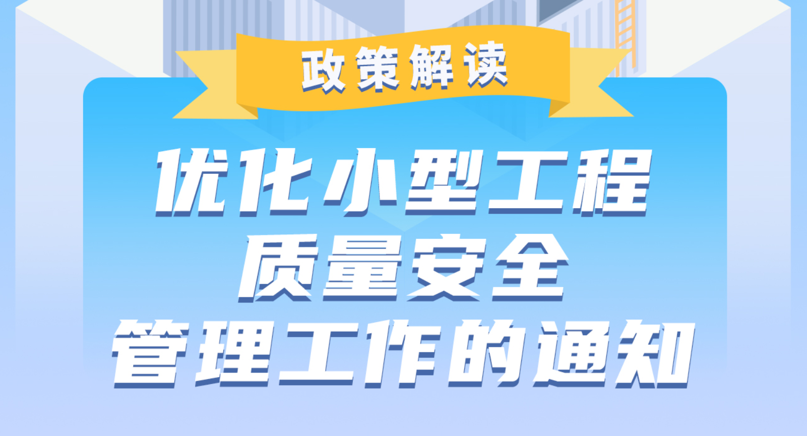 【一图读懂】《广州市住房和城乡建设局关于优化小型工程质量安全管理工作的通知》的解读