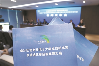 南沙区发布南沙区营商环境建设十大集成创新成果.jpg