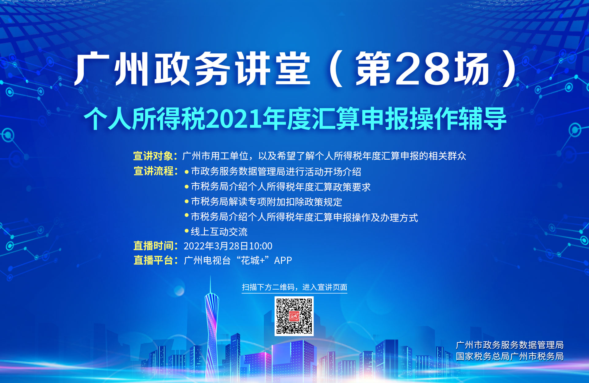 广州政务讲堂（第28场）——个人所得税2021年度汇算申报操作辅导
