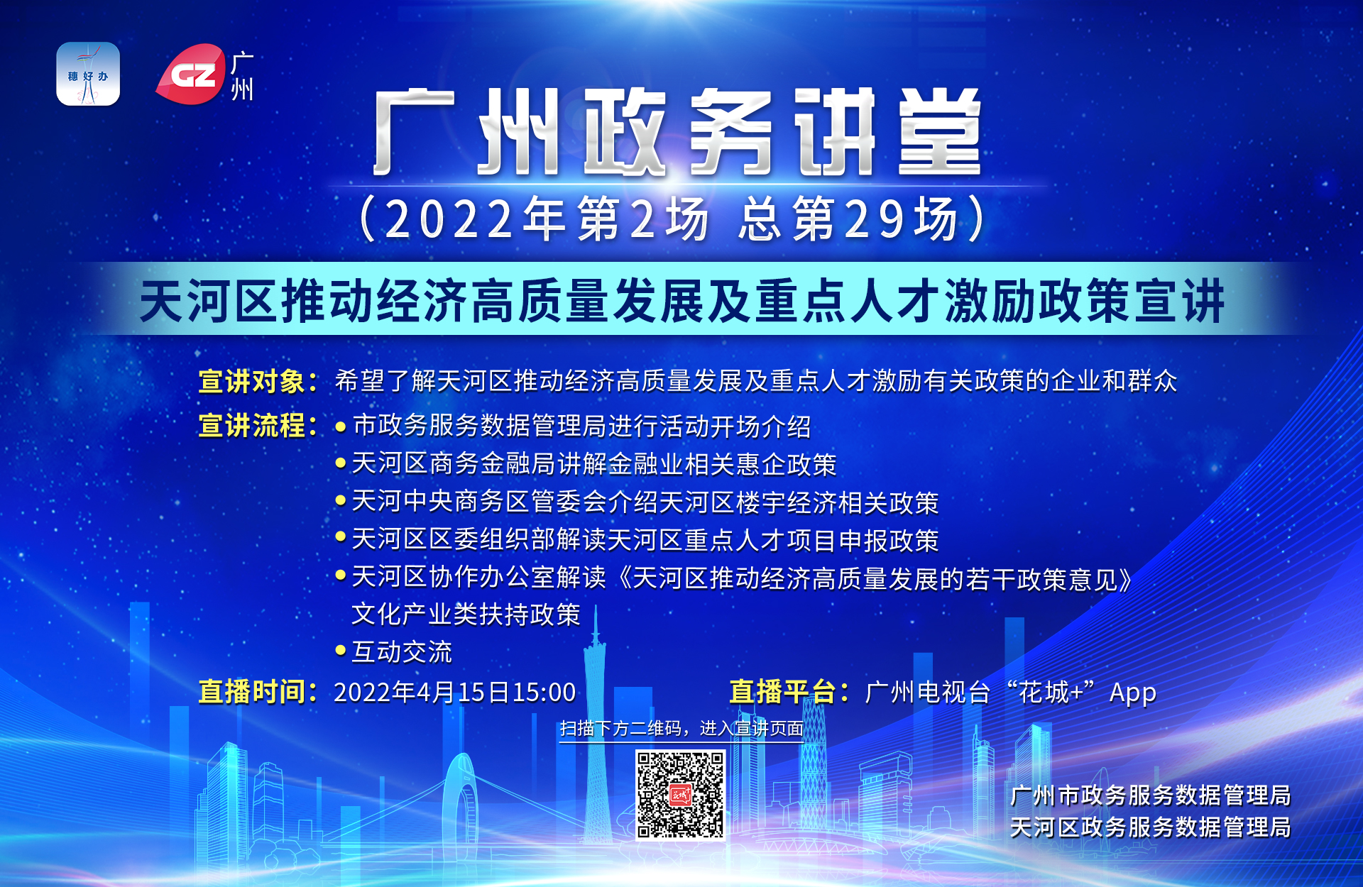 广州政务讲堂（第29场）——天河区推动经济高质量发展及重点人才激励政策宣讲