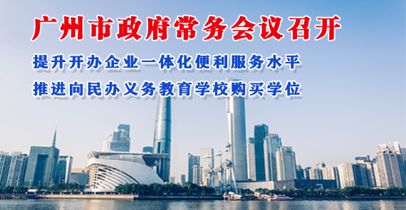 一图读懂16届11次市政府常务会议