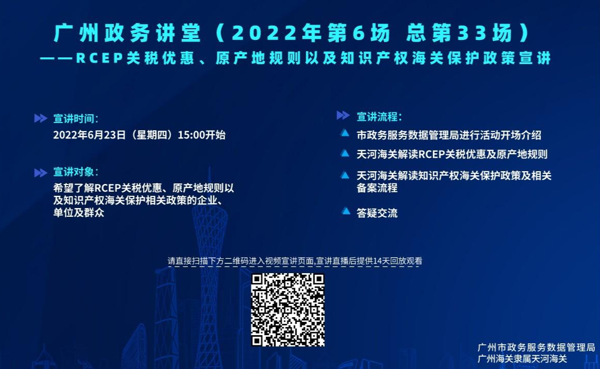 广州政务讲堂（第33场）RCEP关税优惠、原产地规则及知识产权海关保护政策宣讲