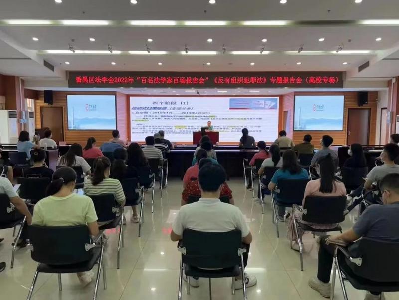 番禺区法学会2022年“百名法学家百场报告会”在广州大学举行