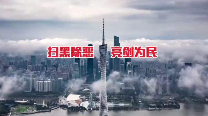 广州海珠：《中华人民共和国反有组织犯罪法》主题宣传片