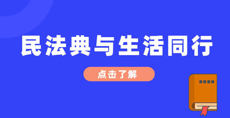 民法典与生活同行