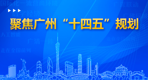 聚焦广州“十四五”规划