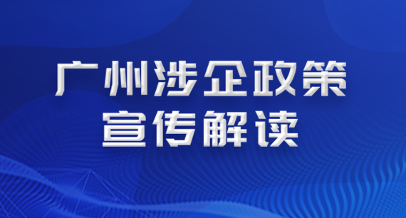 广州涉企政策宣传解读专栏