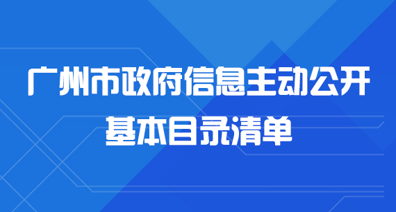 广州市政府信息主动公开基本目录清单